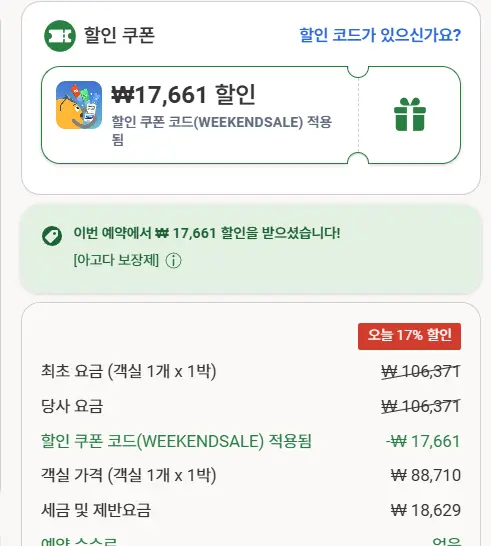 아고다 결제창에서 쿠폰 코드를 입력하는 방법