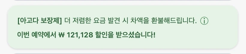 아고다 결제 화면 하단의 아고다 보장제 안내 문구
