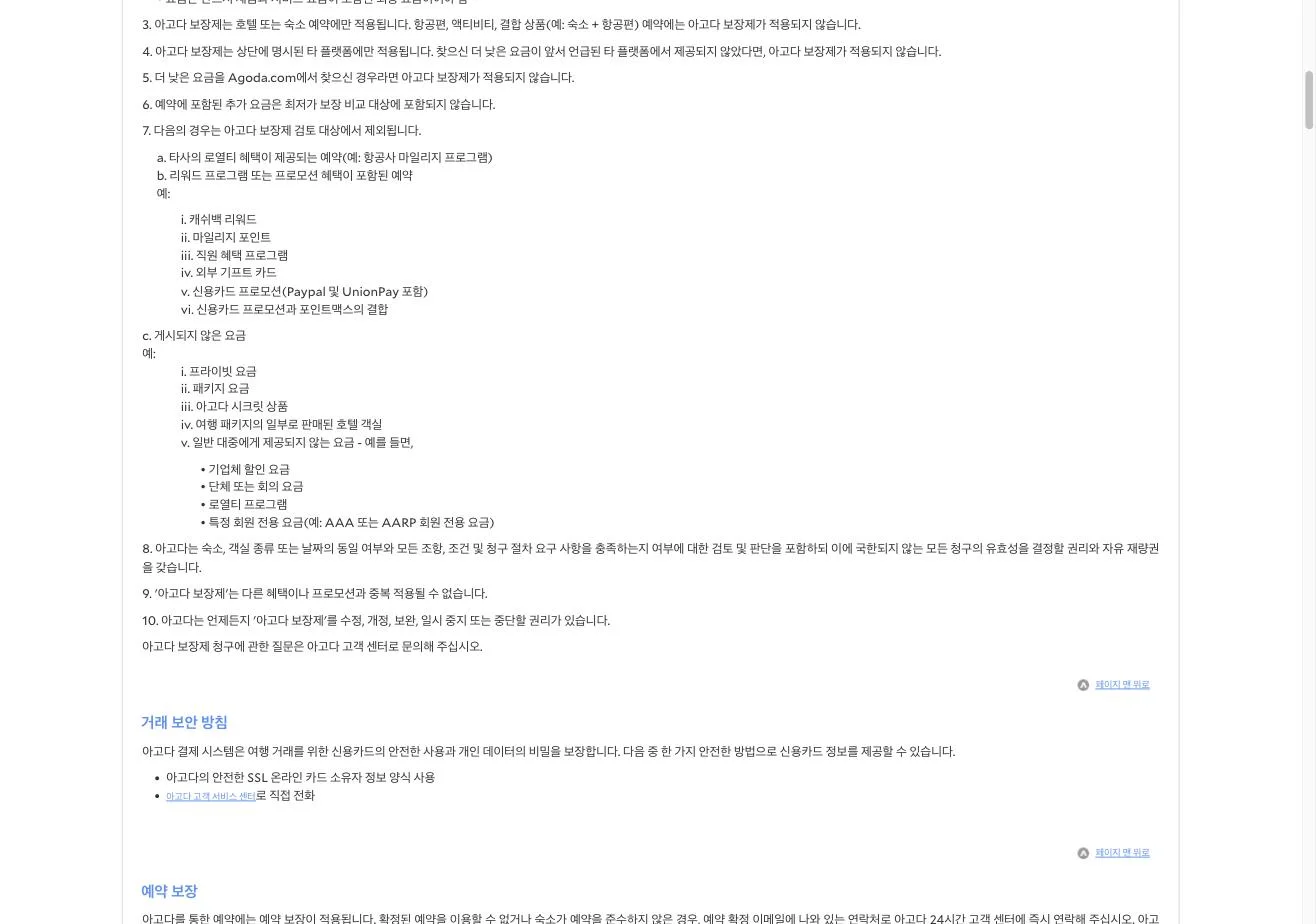 아고다 보장제 약관 제7조 제외 항목과 제8조 재량권 조항 원문 스크린샷