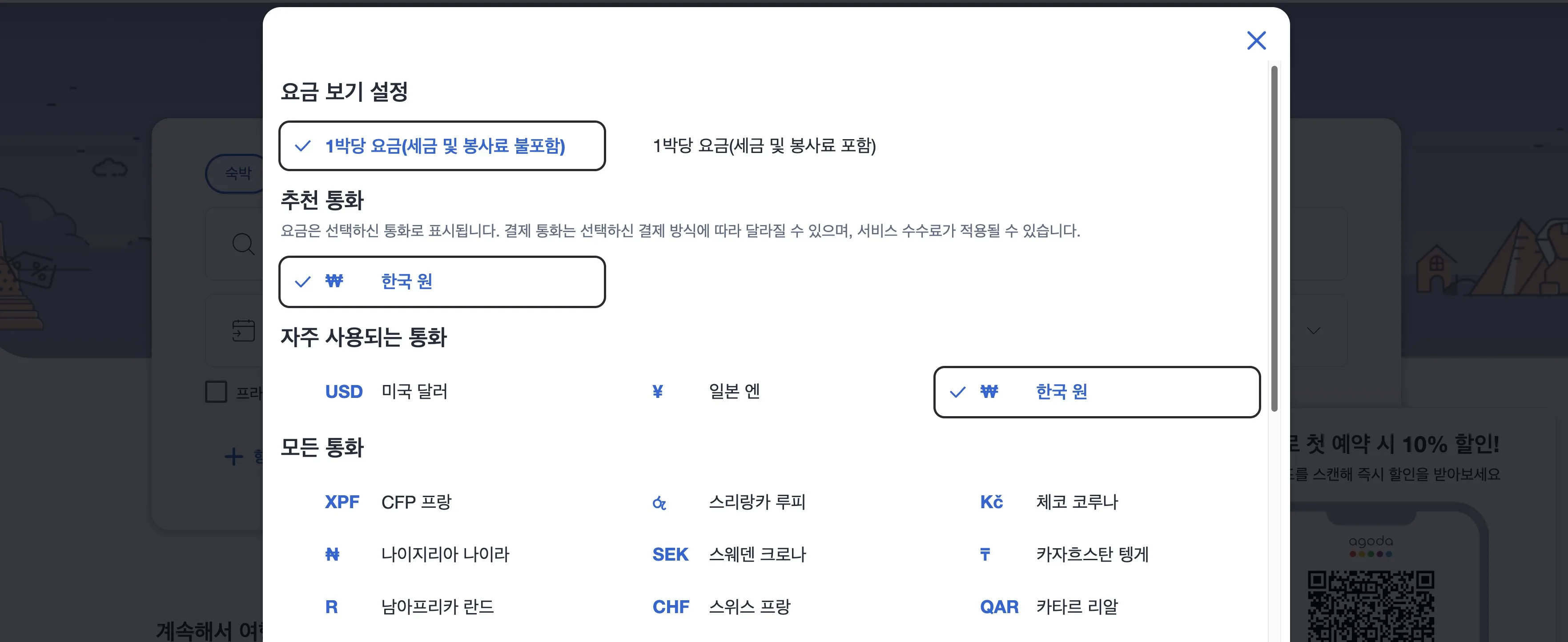아고다 PC 웹 요금 보기 설정 창