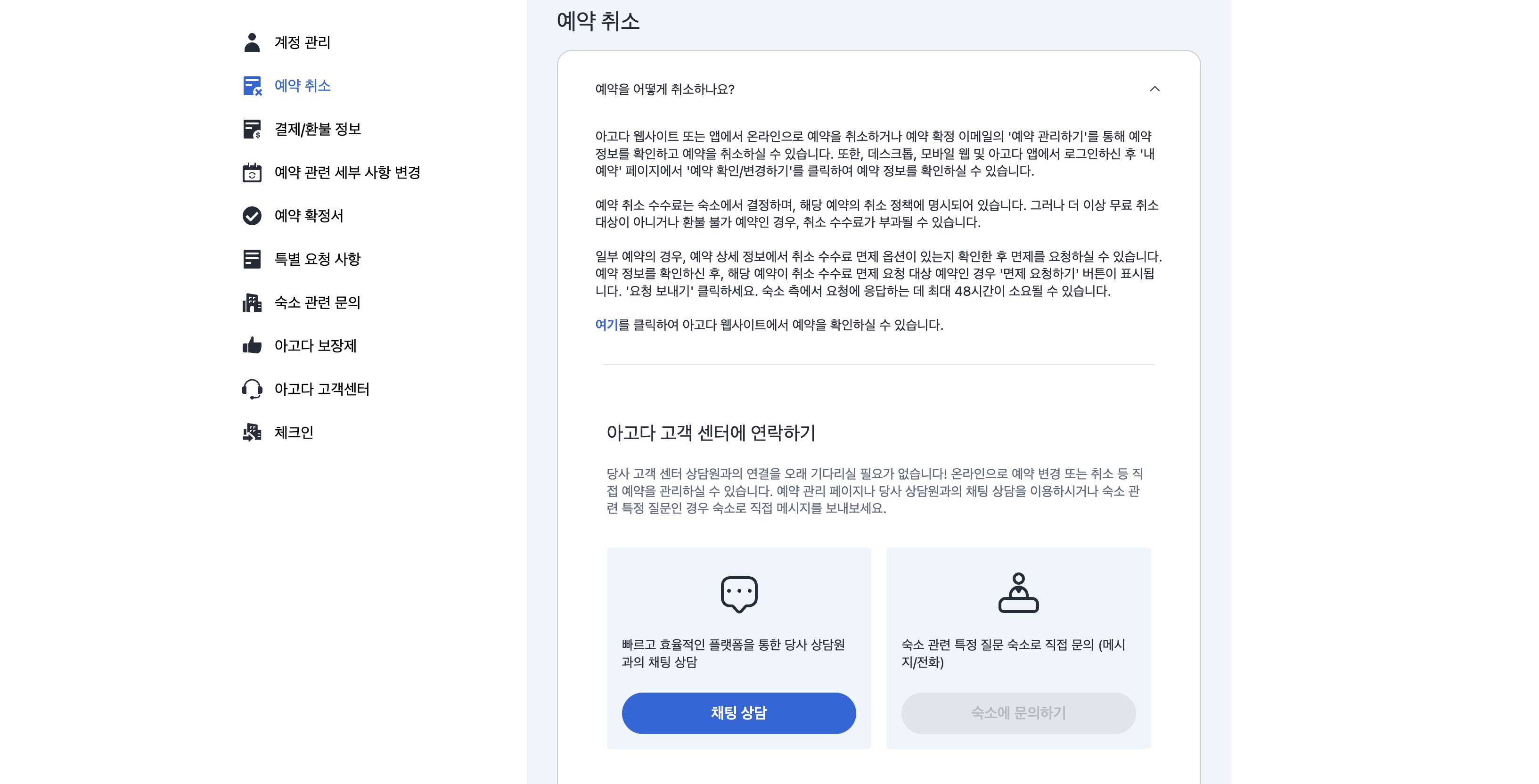 아고다 비회원 취소 시 '이용 가능한 방법 더보기' -> '채팅 상담' 선택 스크린샷