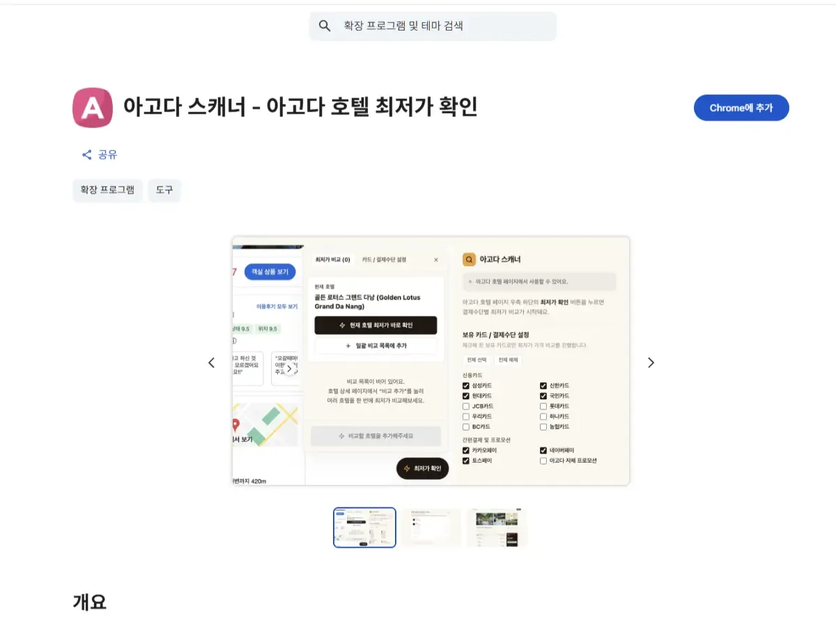 크롬 웹스토어에서 캐차 아고다 스캐너 확장을 설치하는 과정