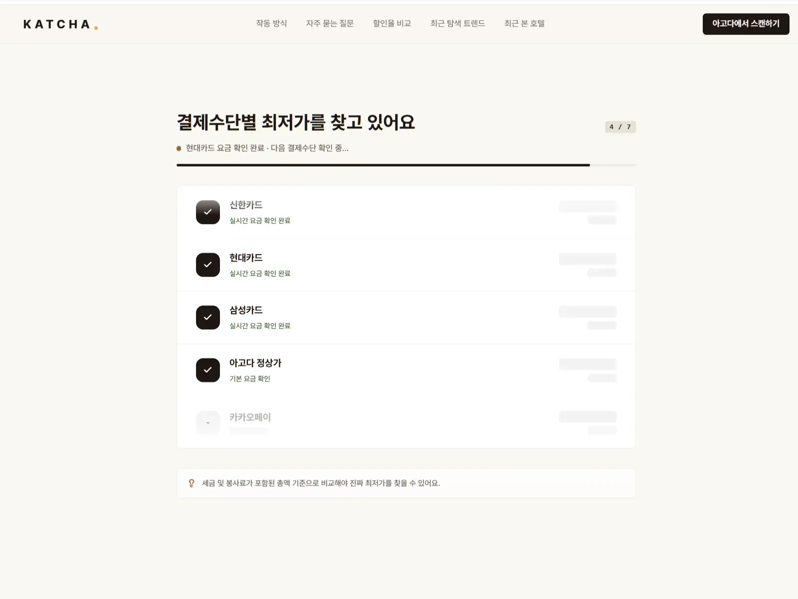 결제수단별 최저가 비교 결과 화면