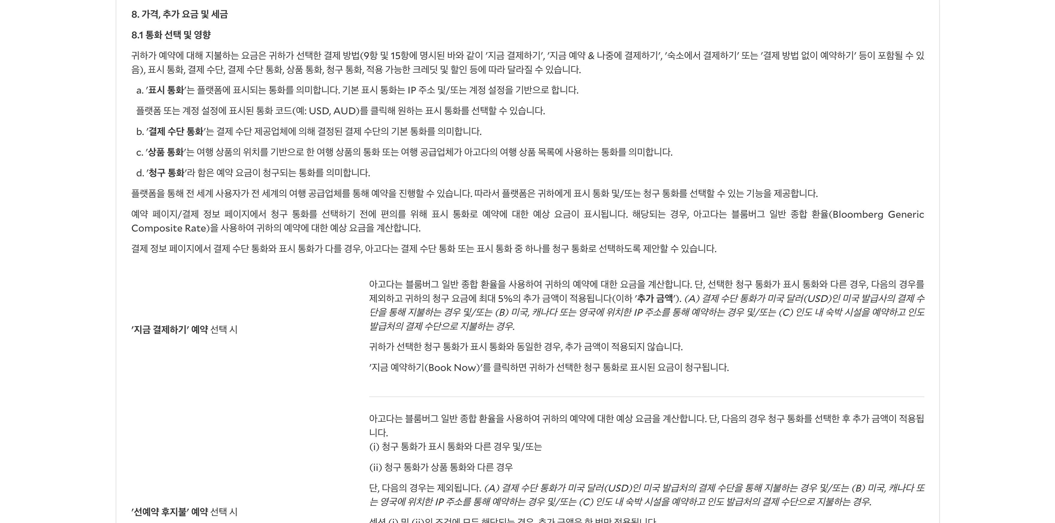 아고다 공식 이용약관 8조 8.1항 통화 선택 및 영향 원문