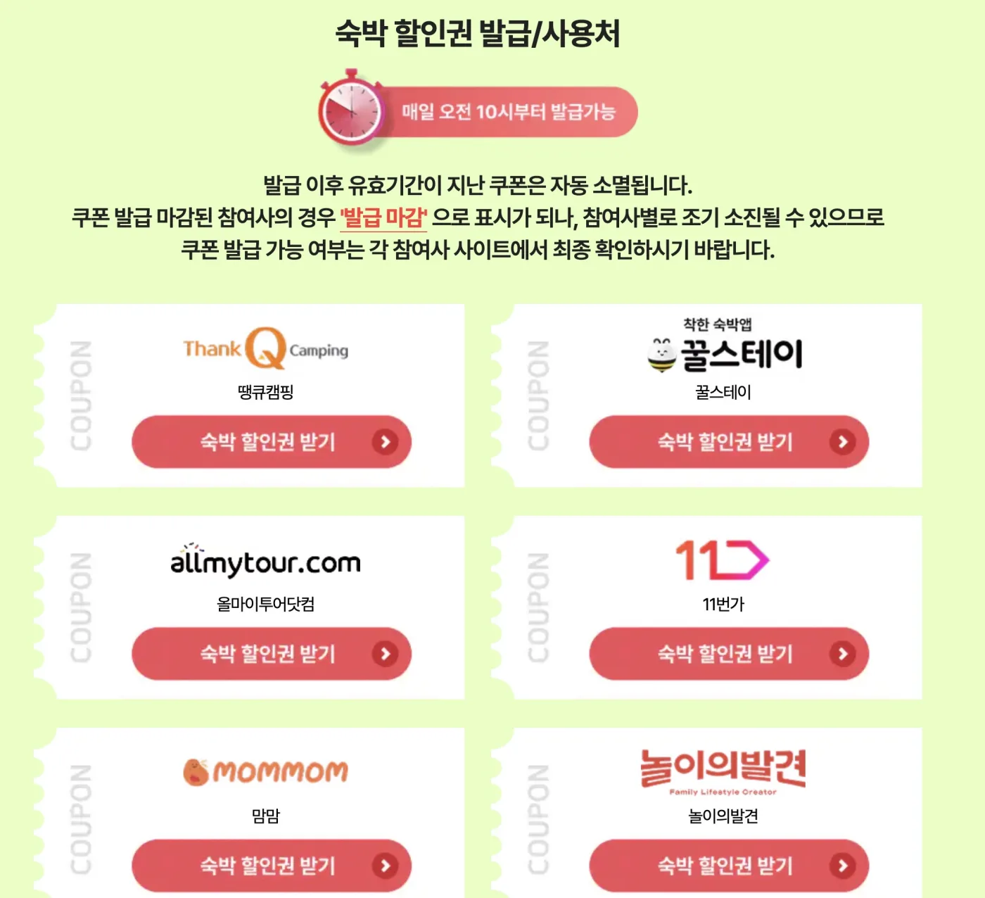 대한민국 숙박세일 페스타 공식 페이지의 숙박 할인권 발급처 목록 화면