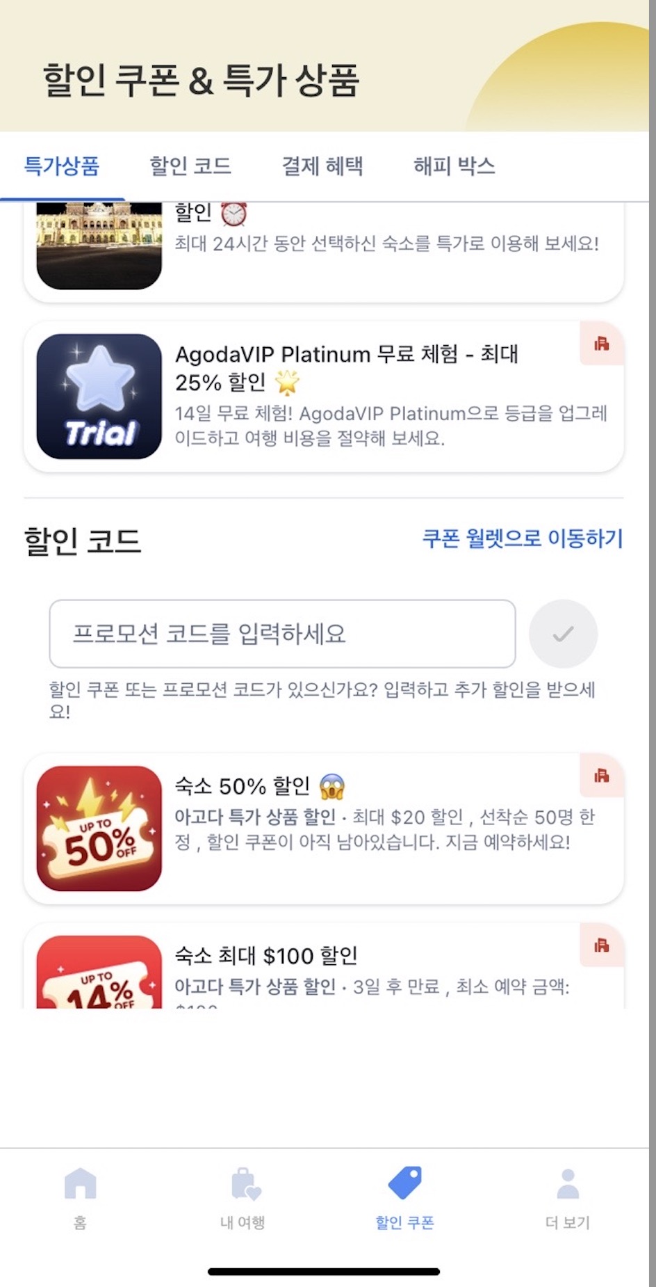 아고다 앱 숙소 50% 할인 쿠폰 소진 안내 화면