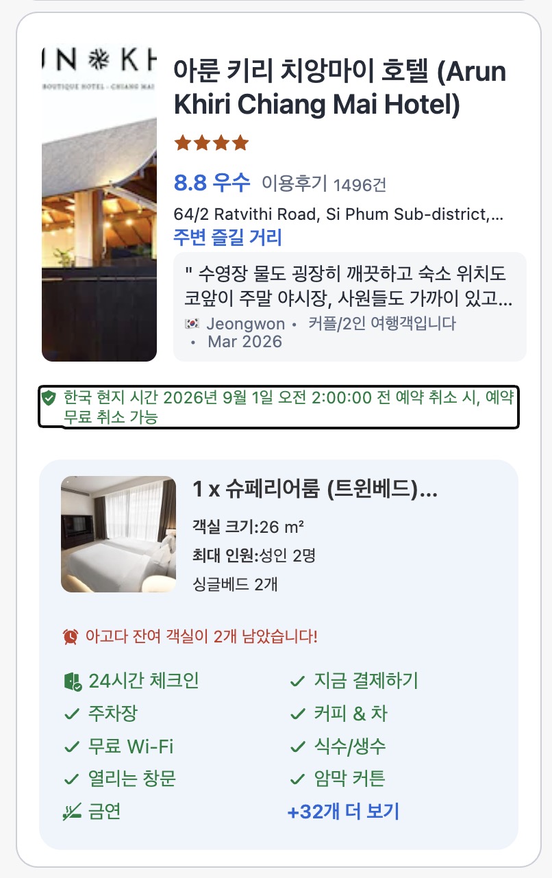아고다 결제 페이지의 무료 취소 상세 규정 확인 버튼