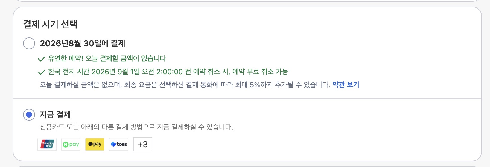 나중에 결제 옵션에만 예약 무료 취소가 적혀 있는 아고다 결제 화면
