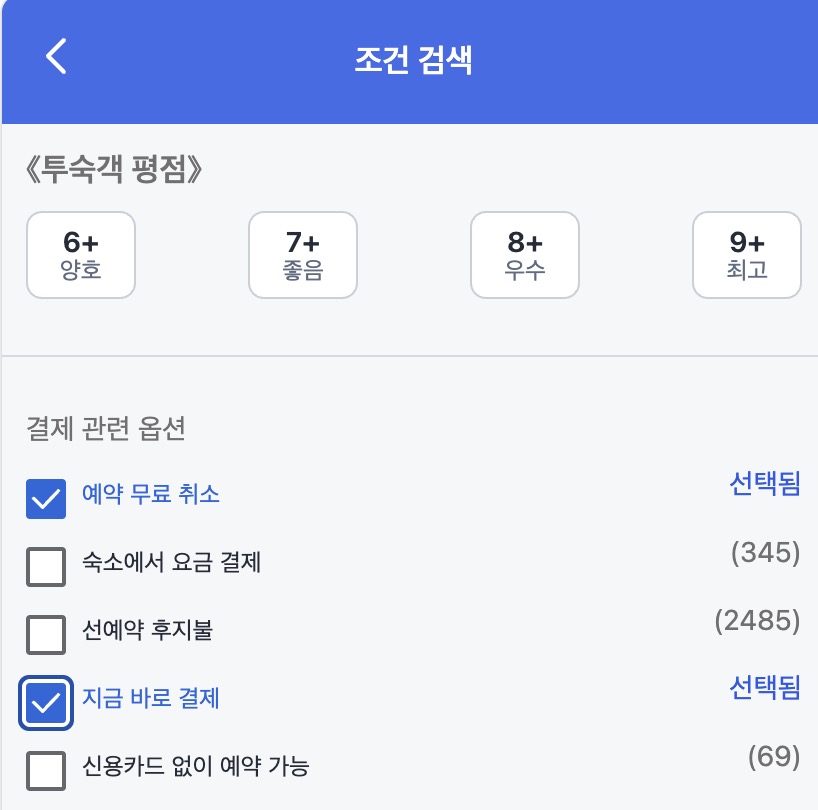 아고다 모바일 검색 필터 화면