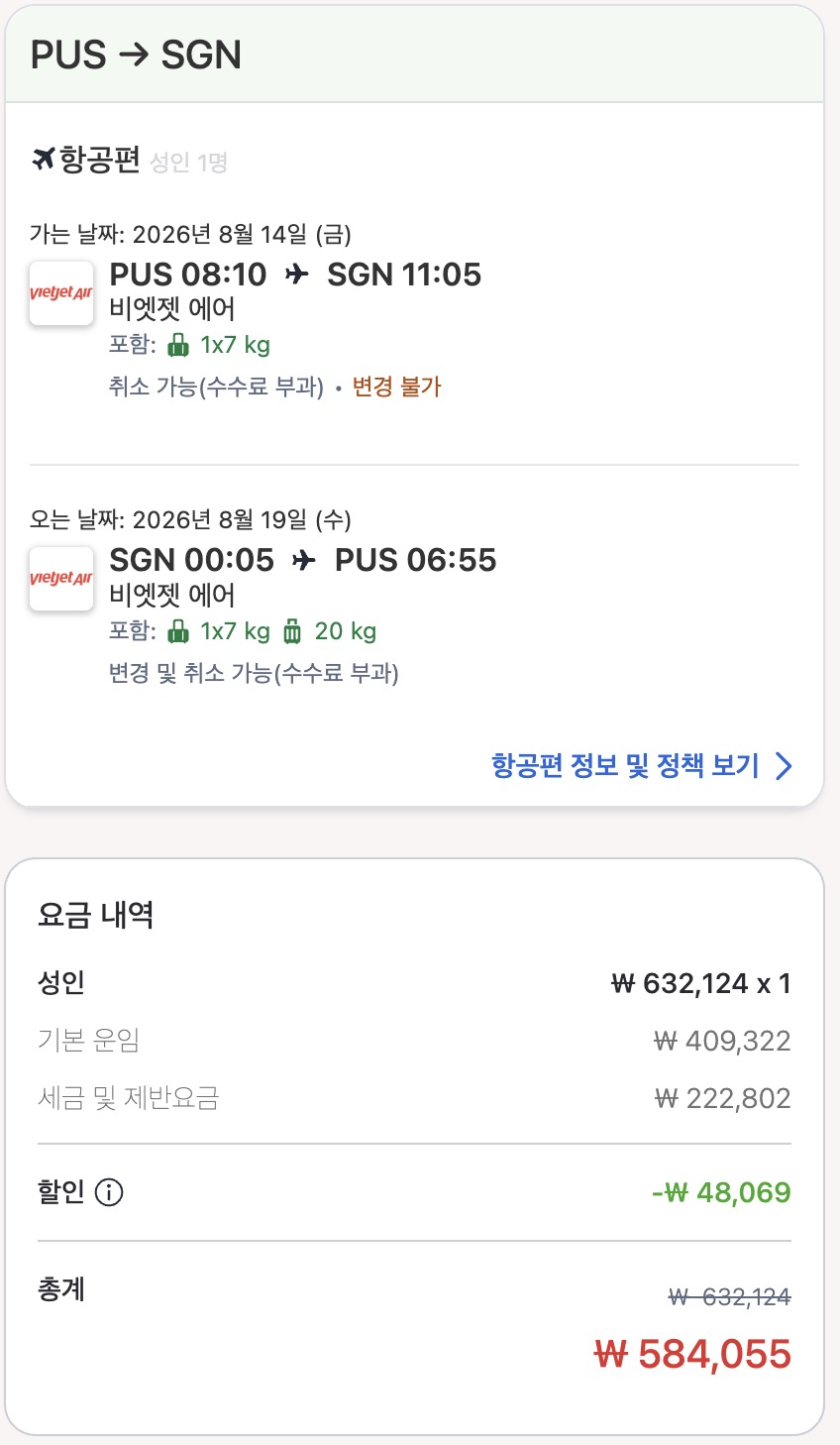 아고다 다이렉트 예약 화면. 부산-호치민 왕복 VJ869/VJ868 총액 584,055원, 위탁수하물 20kg 포함.