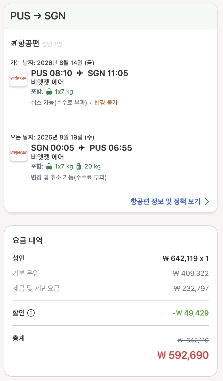 스카이스캐너에서 아고다로 진입한 예약 화면. 총액 592,690원, 위탁수하물 20kg 포함.
